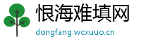 恨海难填网
